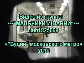 weekdays of the moscow metro (gay extreme)