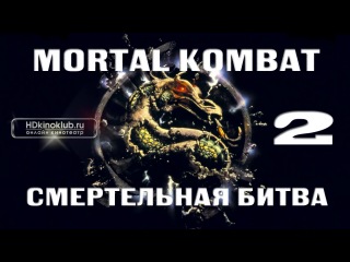 movie mortal kombat 2 (1997) hd online