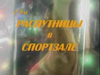 mk rasputin. stars of russian striptease. whores in the gym (2002)